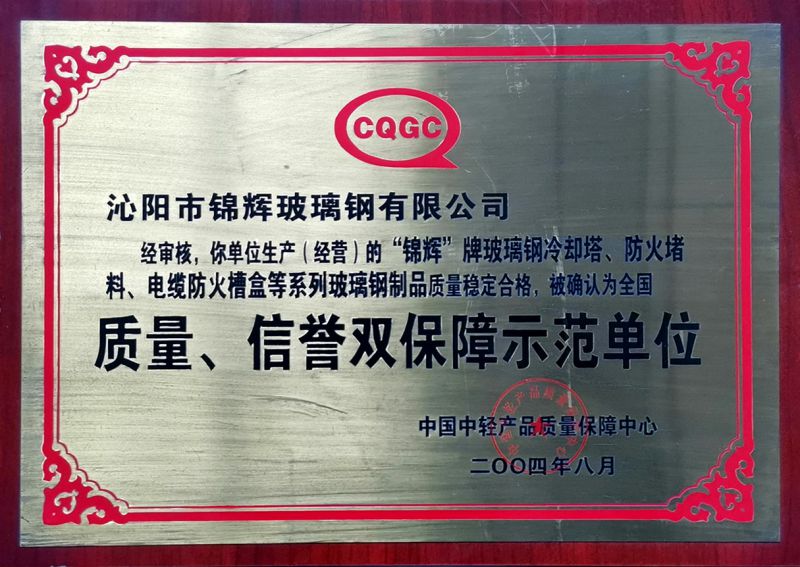 質(zhì)量、信用雙保障示范單位